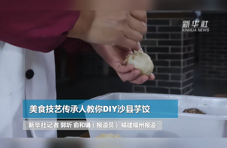 美食技艺传承人教你DIY沙县芋饺