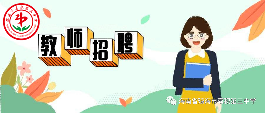 2020年琼海市嘉积第三中学教师招聘启事