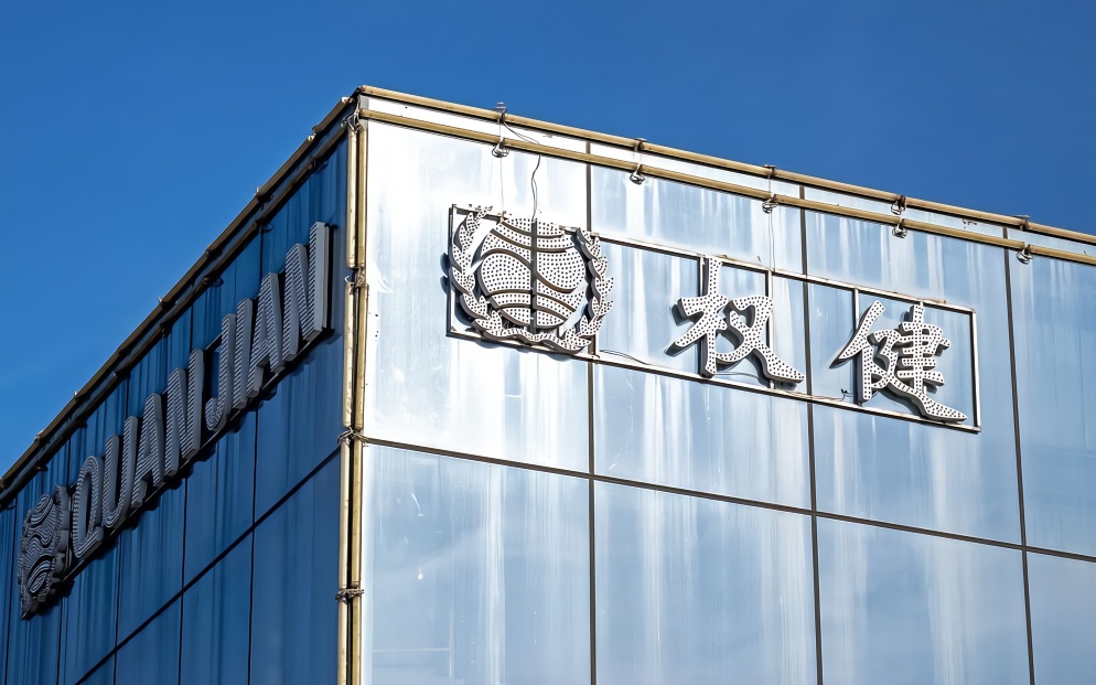 权健集团控股公司新增被执行人信息执行标的近98亿