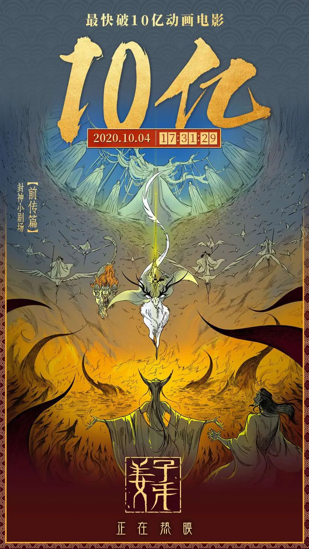 姜子牙上映6天票房破12亿!成中国影史最快破10亿动画电影