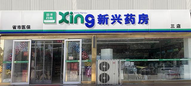 上门送药 还顺带帮顾客买菜翟红霞是益丰新兴药房水源店的店长