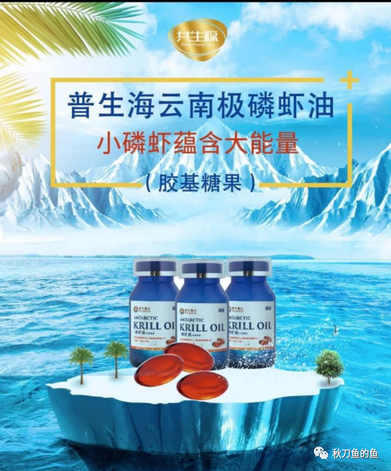 今年5月23日推出的新品一款胶基糖果"普生海云南极磷虾油"则暗示其