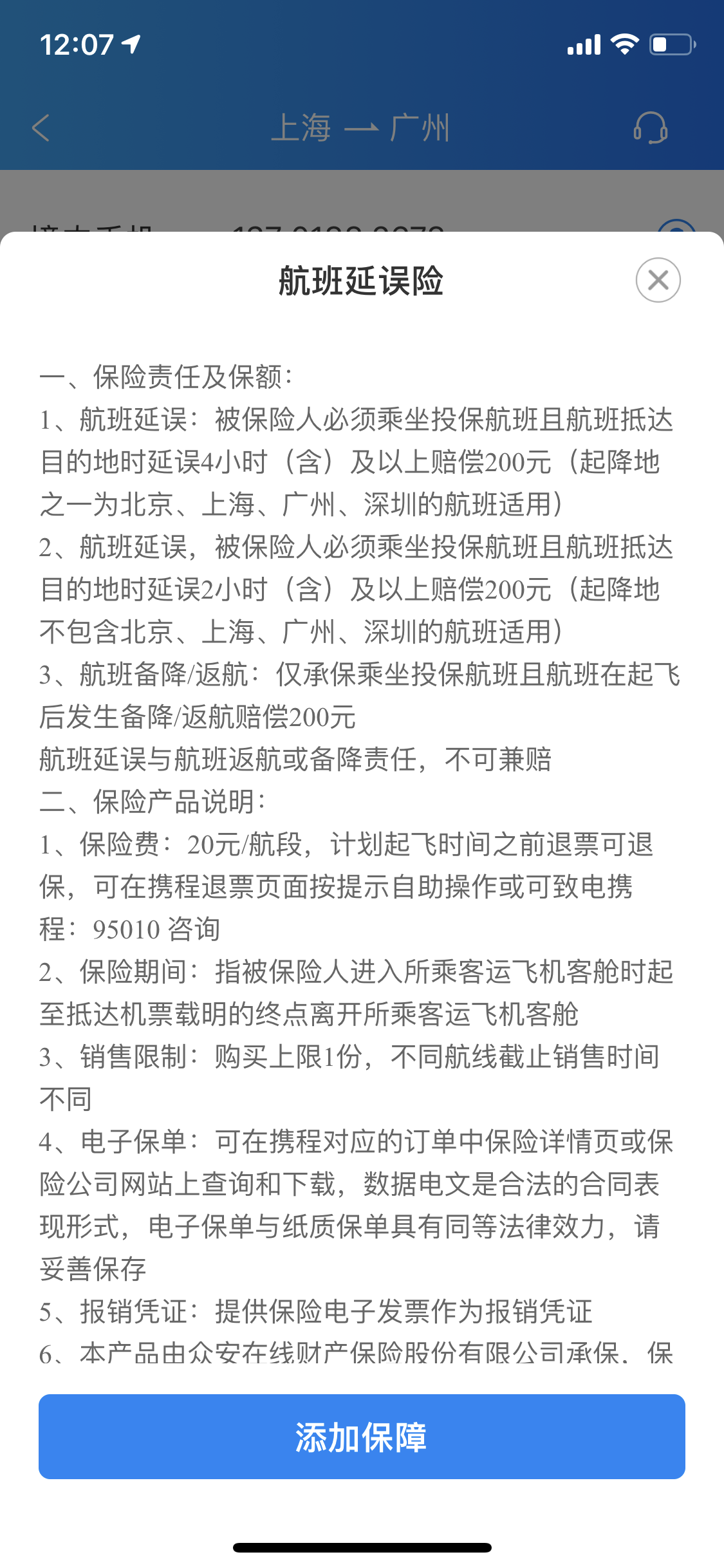 航班延误险说明。 某互联网保险公司航延险截图