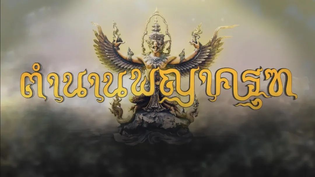 全泰鹰神第一 瓦菩通寺庙(watphothong)龙婆哇啦/wala__凤凰网