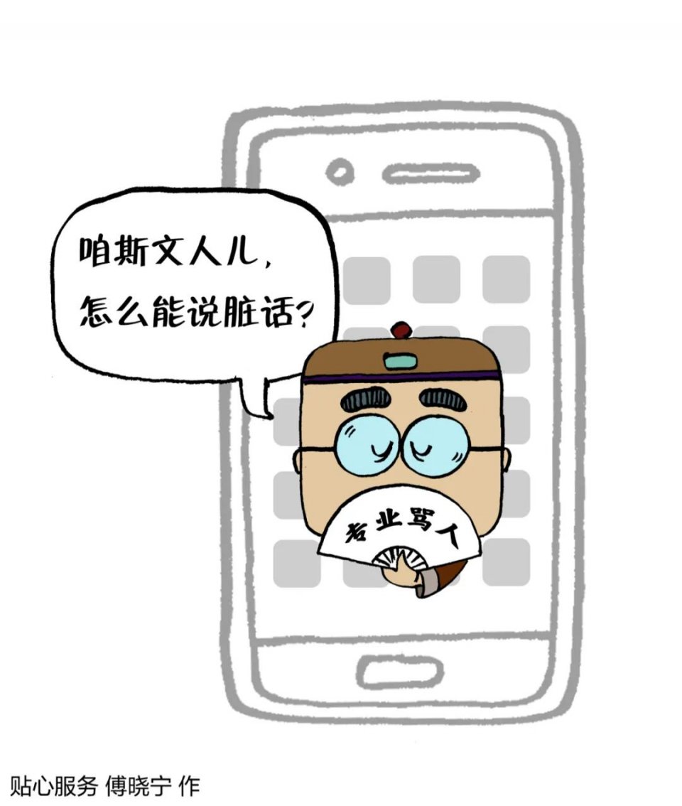 优雅地骂骂人软件洗白嘴臭