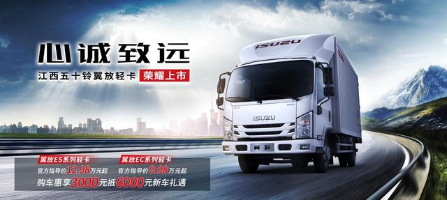高优质轻卡 江西五十铃翼放轻卡区域上市圆满收官