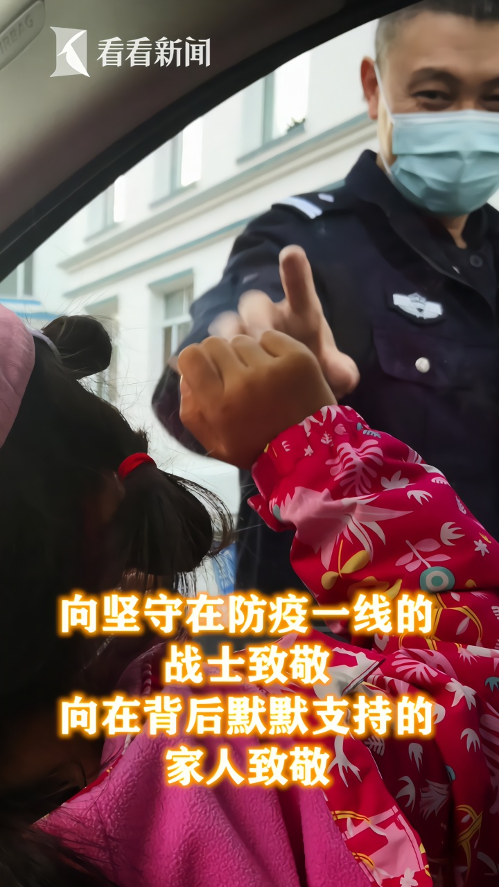 战"疫"民警想念5岁女儿,他们隔着玻璃摸手