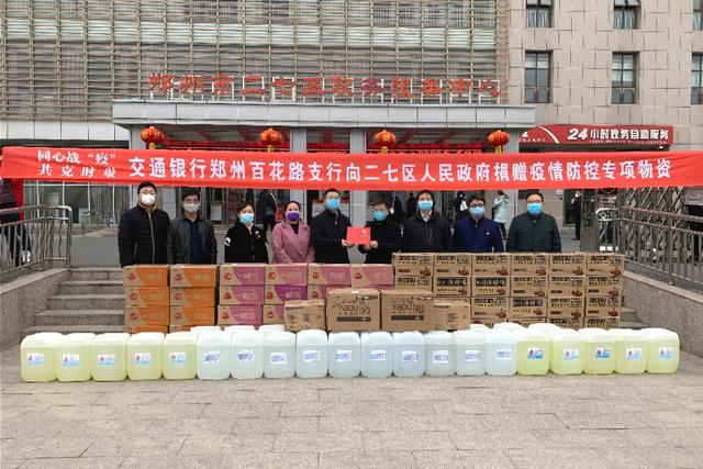 战疫爱心交通银行郑州百花路支行捐物资支持二七区