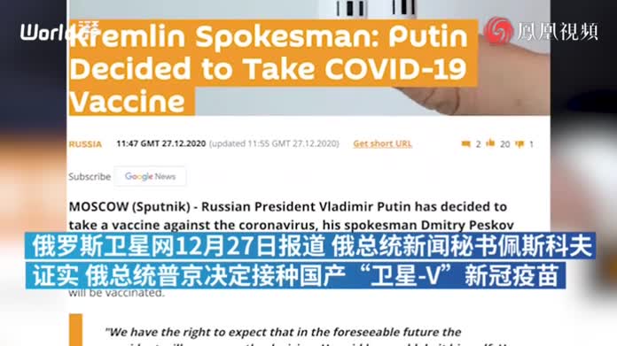 克宫新闻发言人：普京将接种“卫星-V”新冠疫苗