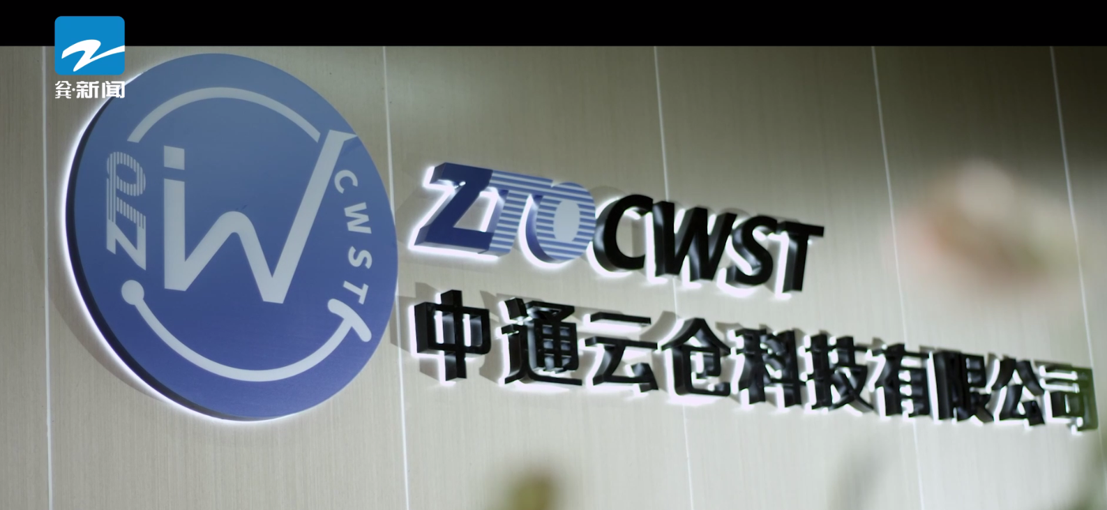 浙江电视台《品牌浙江》栏目报道:中通云仓科技有限公司__凤凰网