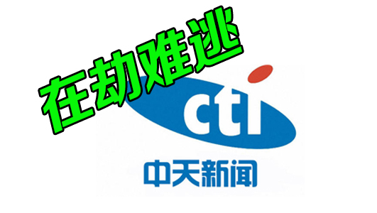 “中天新闻台”还是没逃过去… 是谁摧毁了台湾新闻自由_凤凰网
