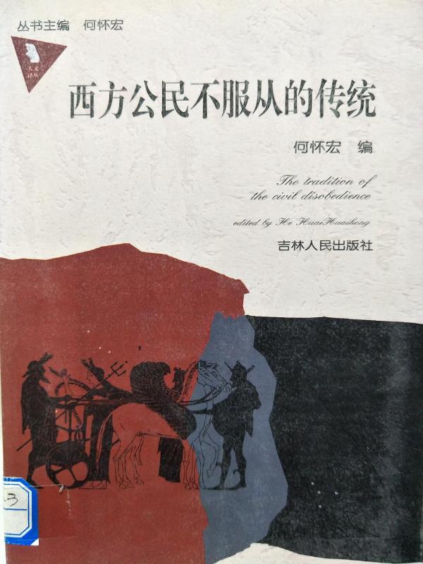 《论公民的不服从》是梭罗最重要也是最著名的政治论文,写于1846年,即