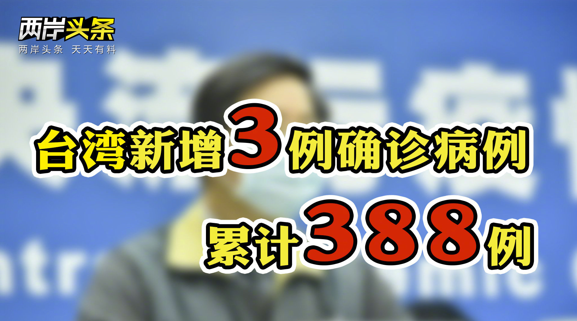 台湾新增3例新冠肺炎确诊病例 2例境外输入1例本地个案