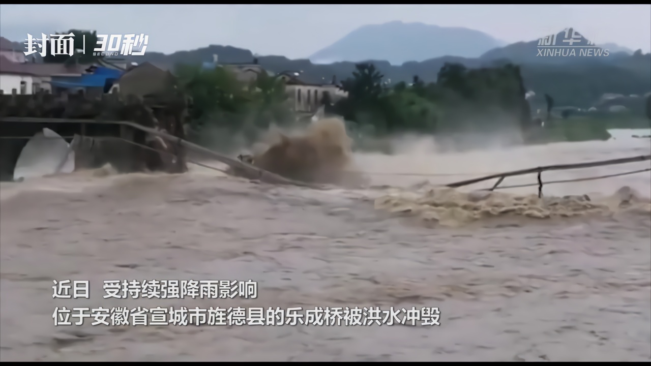 30秒丨安徽一座明代古桥被洪水冲毁