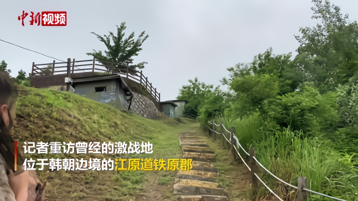 朝鲜战争爆发70年 重访激战地铁原