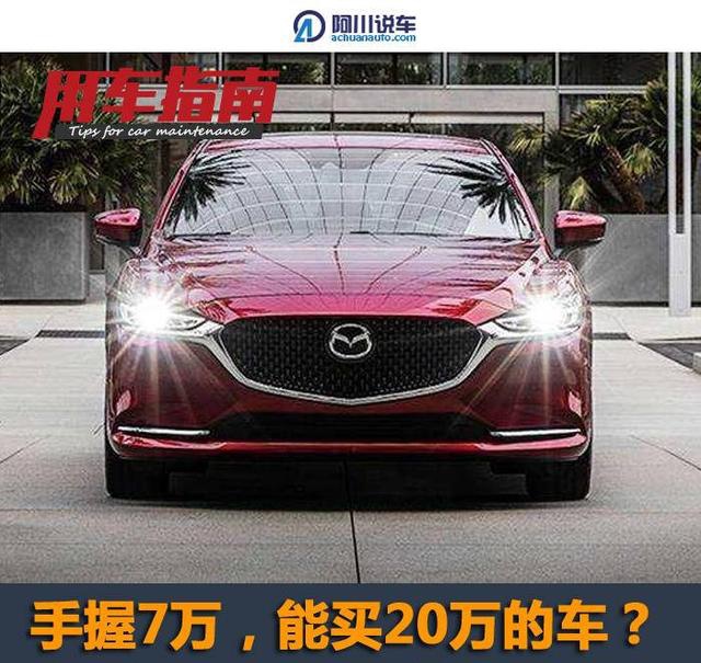 手里只有7万 想买一台万的车 该怎么选 每个月要还多少钱 手机凤凰网