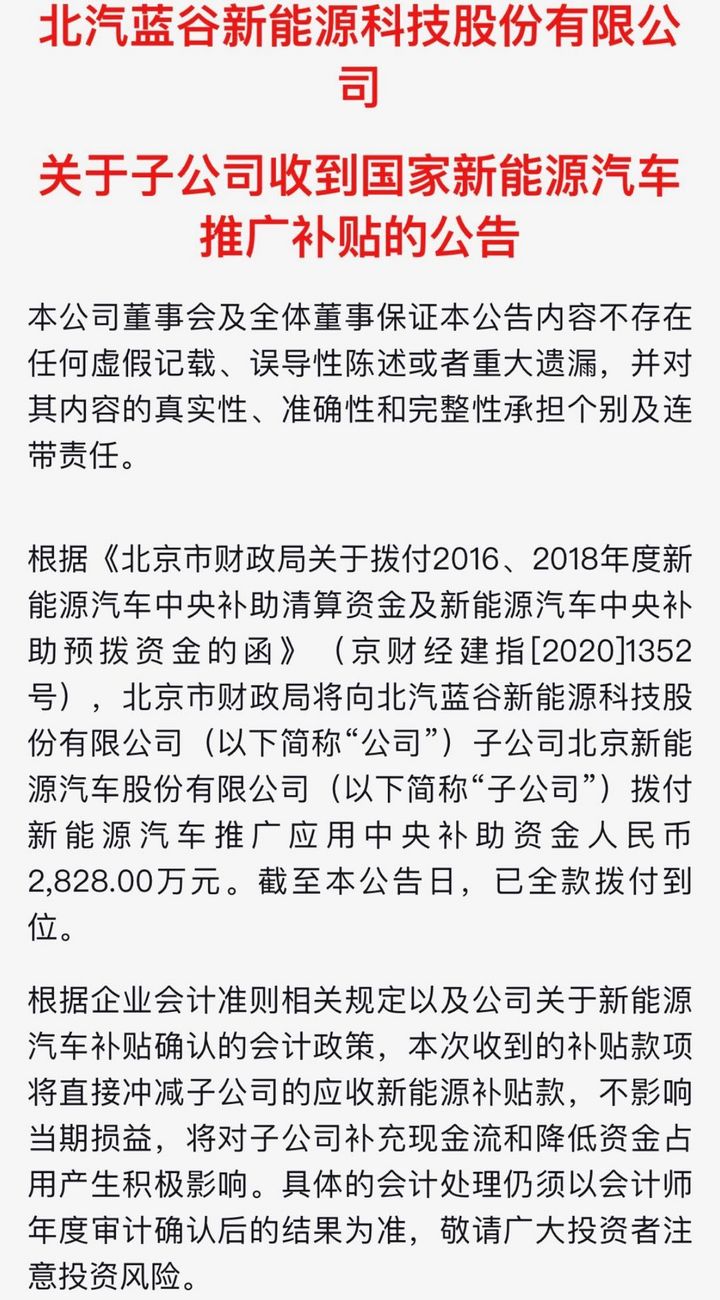 北汽蓝谷:子公司收到2828万元政府补助