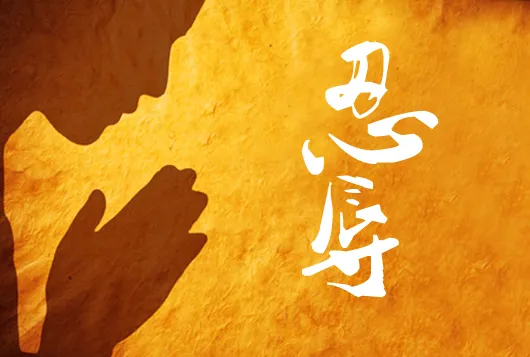 的第三度,"度"是度过烦恼苦海之意,而"忍辱度"的确也有忍气吞声的意思