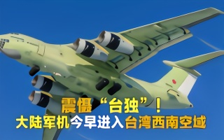 大陆军机晨间进入台湾空域，台军：冲美军机去的，要防着进入台东