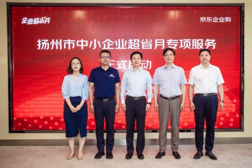 助力产业复苏激活中小企业活力 扬州携手京东启动“企业超省月”发放千万企业消费券（扬州信息产业园京东）