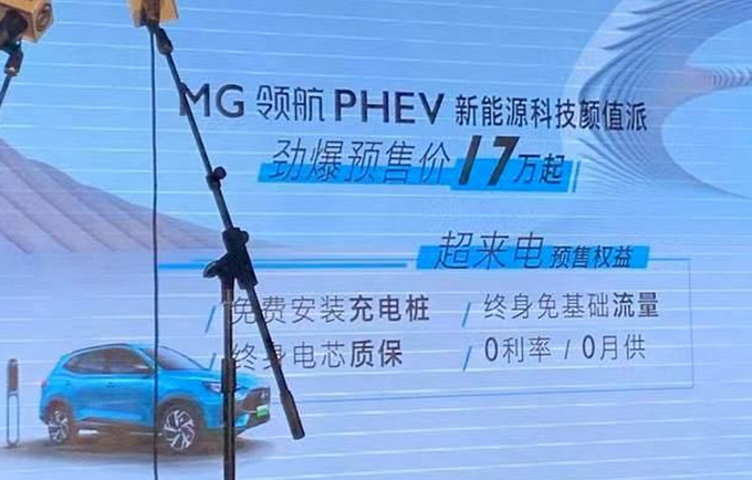 MG领航PHEV开启预售 17万元起 配专属蓝色车漆-图4