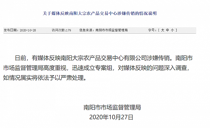 南阳回应"大宗农产品交易中心涉嫌传销":成立专案组调查