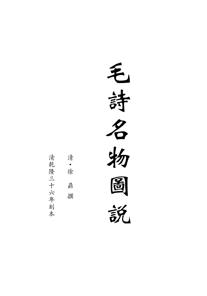 (清)徐鼎《毛诗名物图说》|《儒藏·经部·诗经类》第五十八种_凤凰网历史_凤凰网