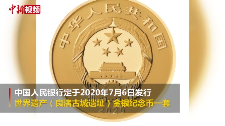 央行发行世界遗产金银纪念币一套