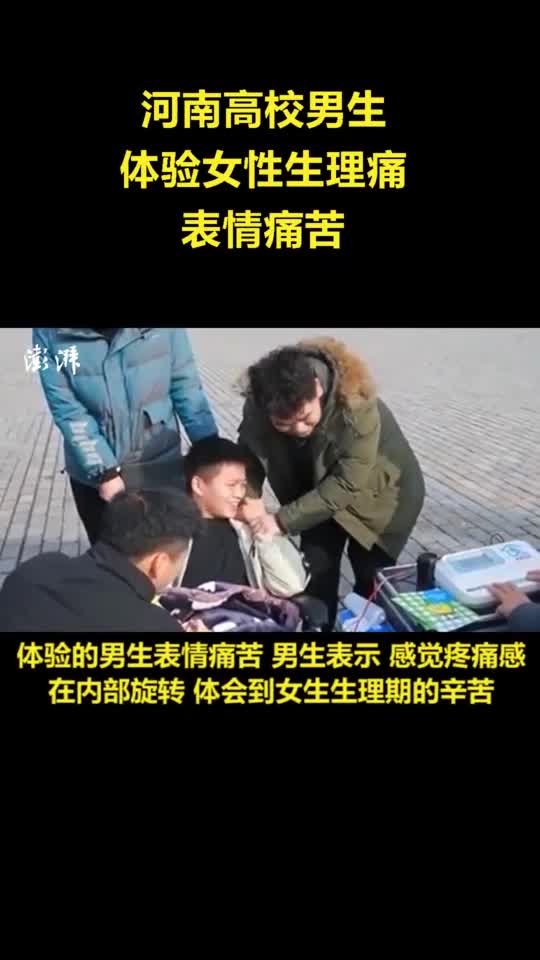 河南高校男生体验女生生理痛：感觉<em>疼痛感</em>在内部旋转