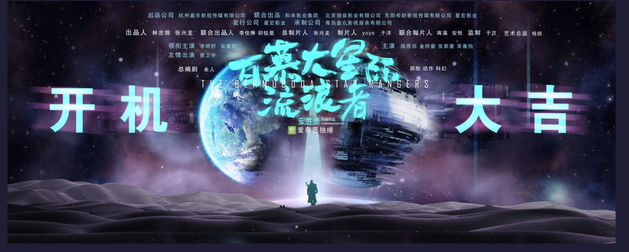 科幻网络电影《百慕大星际流浪者》正式开机__凤凰网