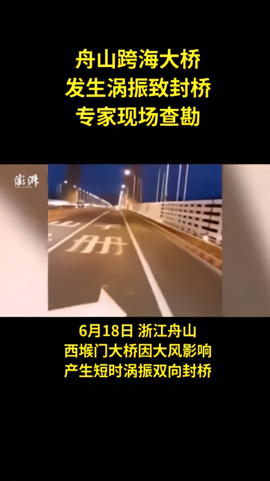 舟山西堠门跨海大桥发生涡振，短时封桥
