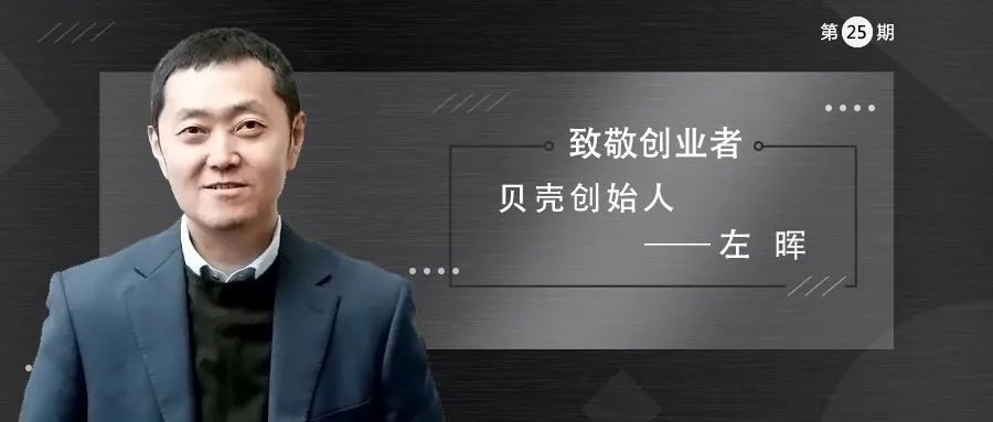 创业十九载,左晖站上了ipo敲钟舞台,终圆贝壳上市梦!