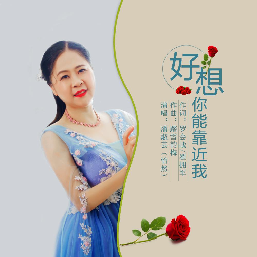 好想你能靠近我演唱:潘淑芸作词:罗会战/翟拥军作曲