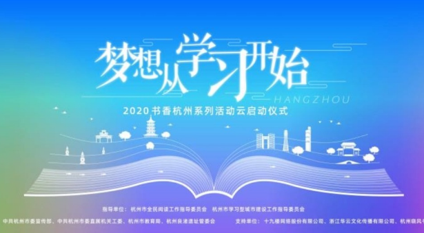 梦想从学习开始2020书香杭州系列活动启动