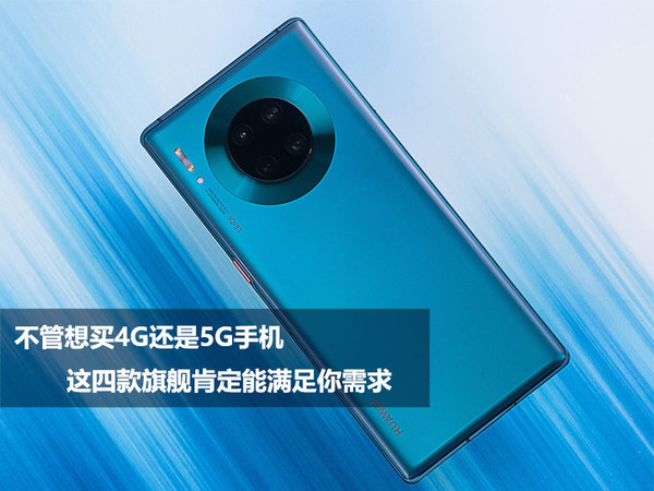 不管想买4G还是5G手机 这四款旗舰肯定能满足你需求_凤凰网