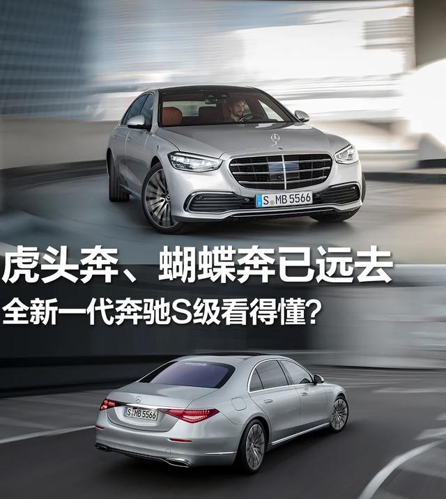 虎头奔,蝴蝶奔已远去,全新一代奔驰s级看得懂?