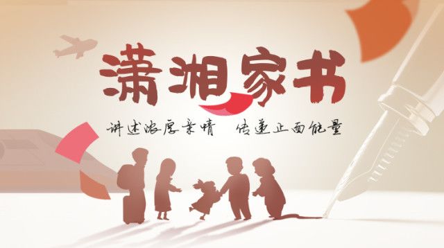 根据省文明委《关于开展"潇湘家书"活动方案(湘文明委【2020】1号)