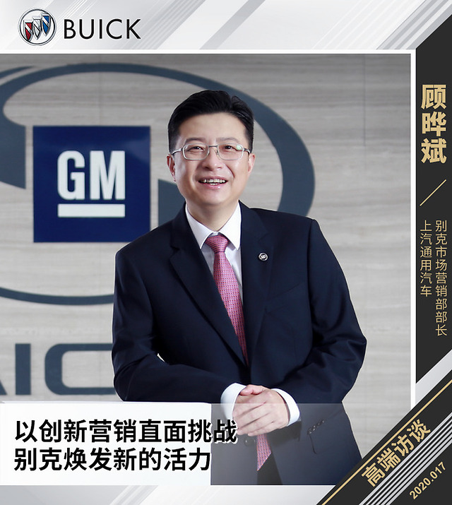 顾晔斌:以创新营销直面挑战 别克焕发新的活力