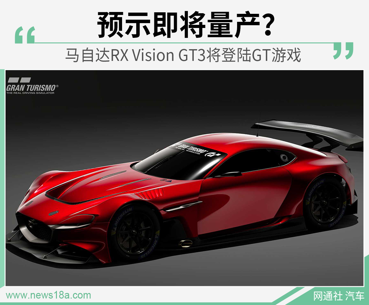 梦想照进"现实 马自达rx vision gt3登陆游戏__凤凰网