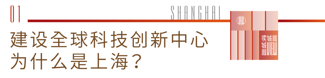新魔都，老洋场，创新之城再续传奇丨读城View