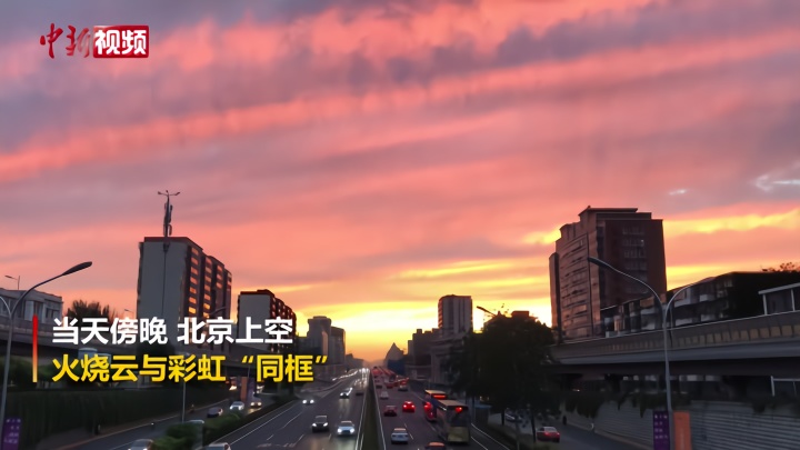 美出天际！北京火烧云与彩虹同框