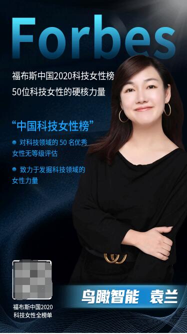 福布斯中国科技女性榜50位科技女性的硬核力量 鸟瞰智能袁兰 凤凰网