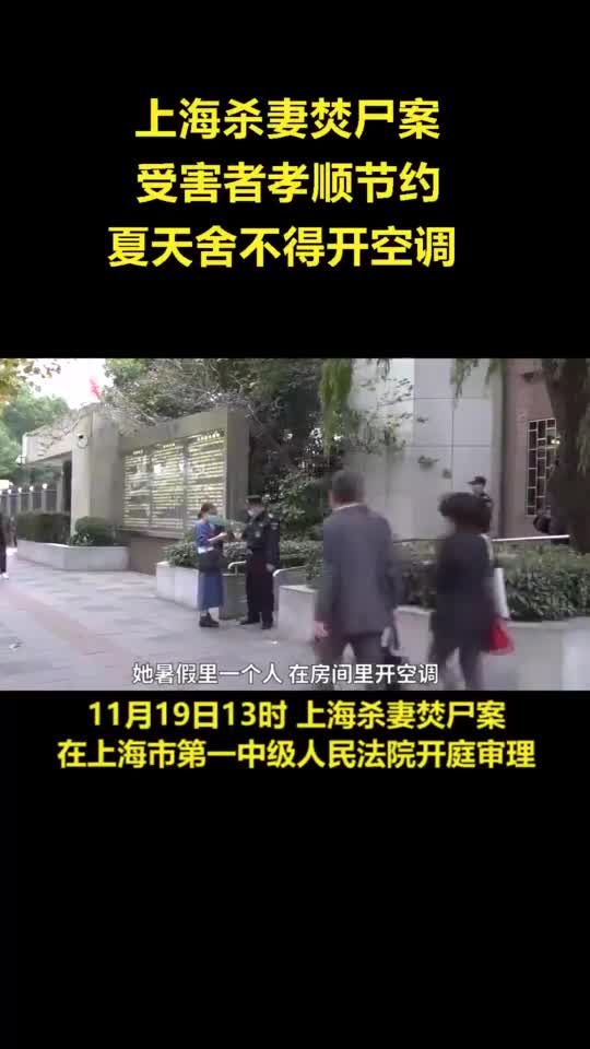 上海杀妻焚尸案：受害者生前孝顺且节约，夏天舍不得开空调