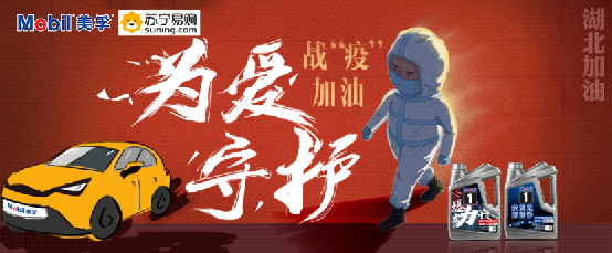 为爱守护，苏宁汽车牵手美孚机油为战“疫”加油