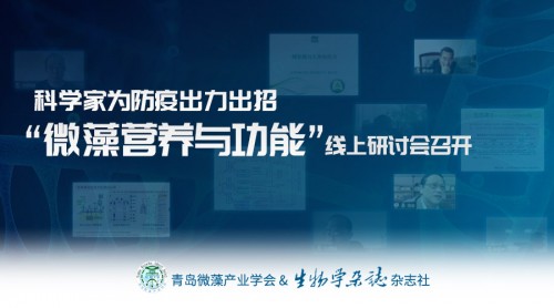 科学家为防疫出力出招 微藻营养与功能 线上研讨会召开 微藻技术与产业