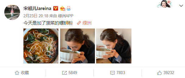 近日,女明星宋祖儿在自己的微博上晒出了三张自己吃螺蛳粉的照片.