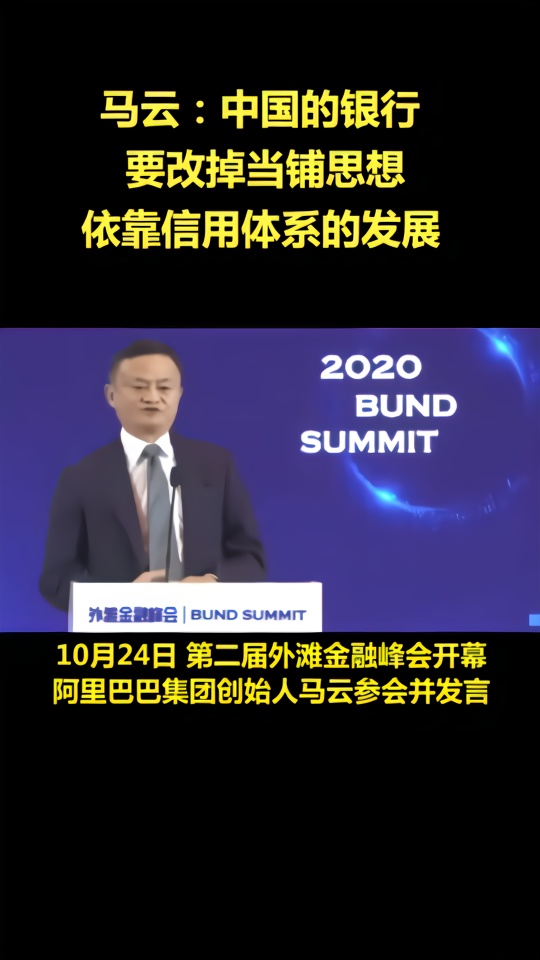 马云：中国的银行要改掉当铺思想，依靠信用体系的发展