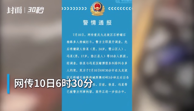 30秒｜网传重庆九龙坡械斗视频属实 参与打斗嫌疑人已被警方抓获
