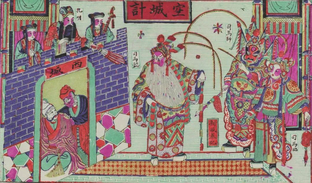 山东平度《空城计》 纸本 36×50cm 清代版 中国美术馆藏