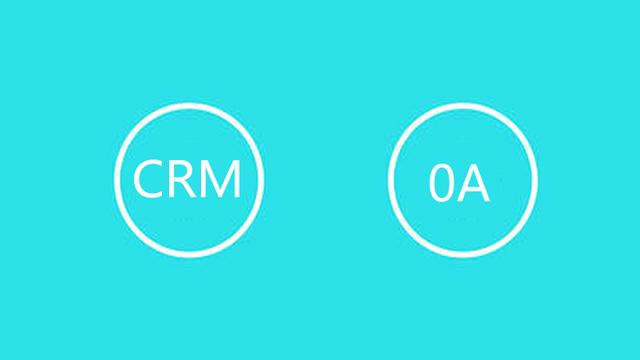 企业管理软件对比：OA系统与CRM系统